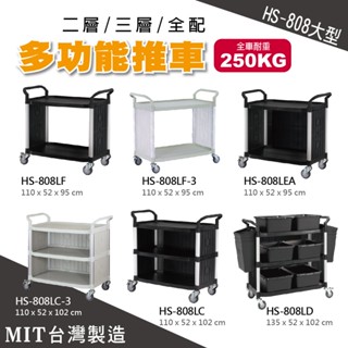 MIT臺灣製造【華塑HS-808系列】手推車 黑 白 三層 二層 全配 餐車 工作推車 置物平臺推車 飯店餐飲必備