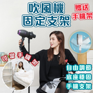 臺灣現貨 吹風機固定架 吹風機架 手機支架 居家兩用手機架吹風機架 寵物洗澡 桌上型落地型懶人支架
