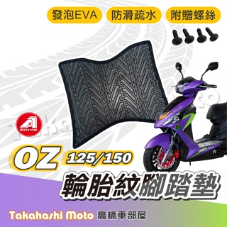 【台灣製造】 OZ125 腳踏墊 OZ150 腳踏墊 防滑踏墊 排水踏墊 腳踏板 附贈螺絲 輪胎紋 AEON