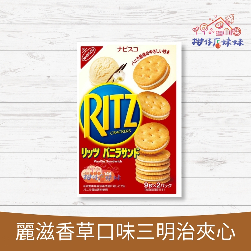 RITZ 麗滋 香草口味 三明治夾心 餅乾