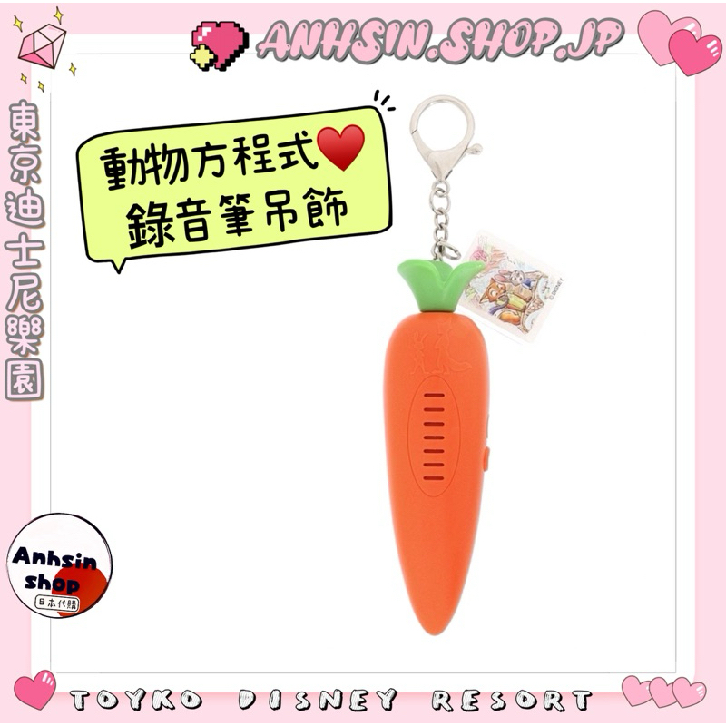⭐️有發票⭐️🎌東京迪士尼樂園 zoo topia 動物方程式 茱蒂 尼克 紅蘿蔔 🥕 🉑錄音 15秒 鑰匙圈 吊飾