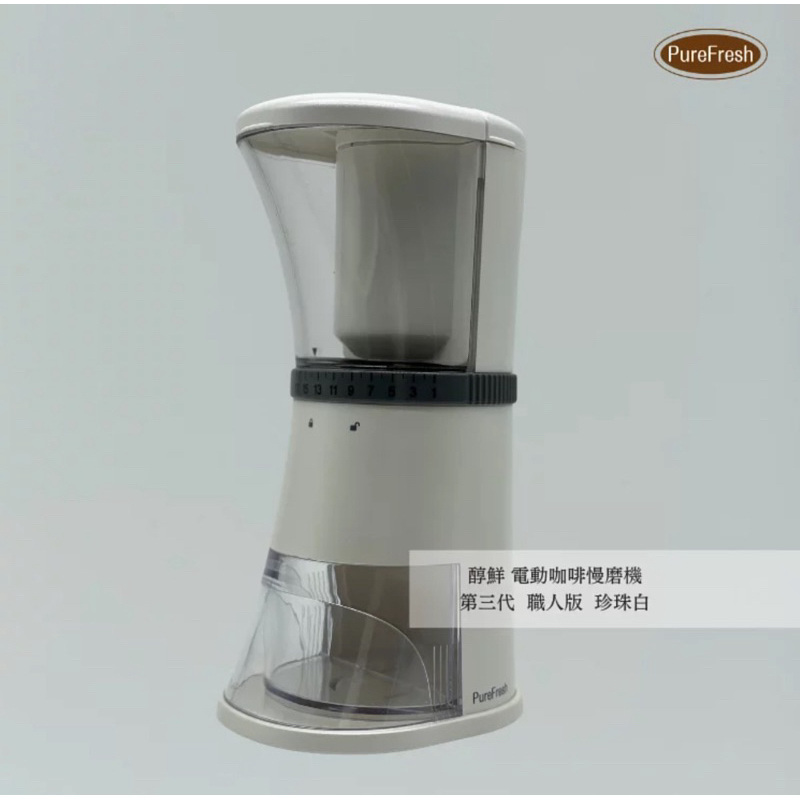 醇鮮 PureFresh電動咖啡慢磨機 第三代 職人版 珍珠白（使用430次）