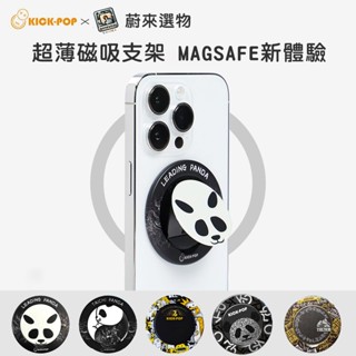 KICKPOP磁吸指環支架 手機指環支架 磁吸支架 Magsafe支架 美國眾籌亞馬遜爆款