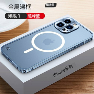 磁吸鋁合金材質 金屬邊框 海馬扣 防摔 iphone 12 13 14 15 16 promax 手機殼 保護殼 全包