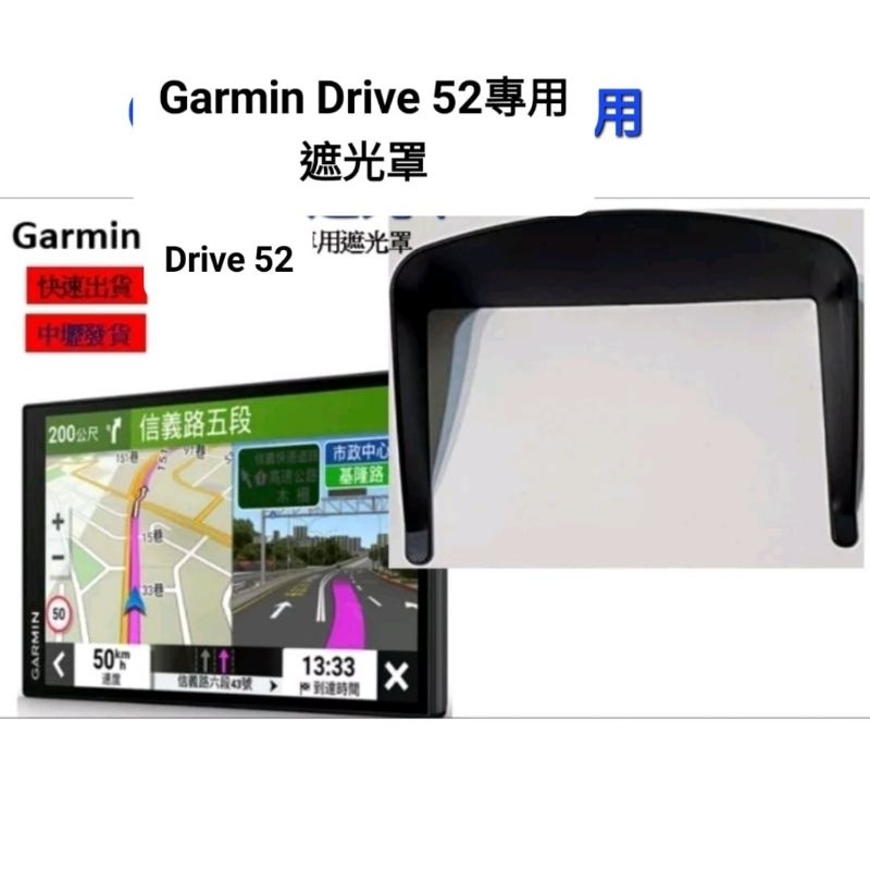 Garmin Drive 52 專用副廠遮光罩 保護貼 保護盒 衛星導航 Drive 51 57