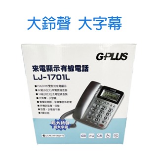 G-PLUS 來電顯示 有線電話 LJ-1701L 大鈴聲 大數字 電話 桌上型電話