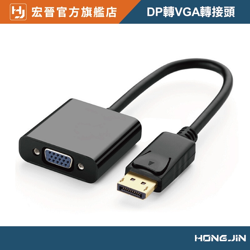 DP轉VGA轉接頭 displayport轉VGA 支持1080P 高清轉換頭 轉換線 高清視頻轉接
