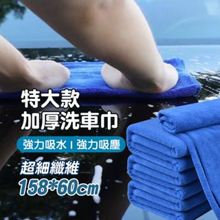 專業 加厚 超細纖維 洗車巾 擦車布 汽車 吸水 不掉毛 不掉色 特大款 清潔 洗車毛巾 60X160