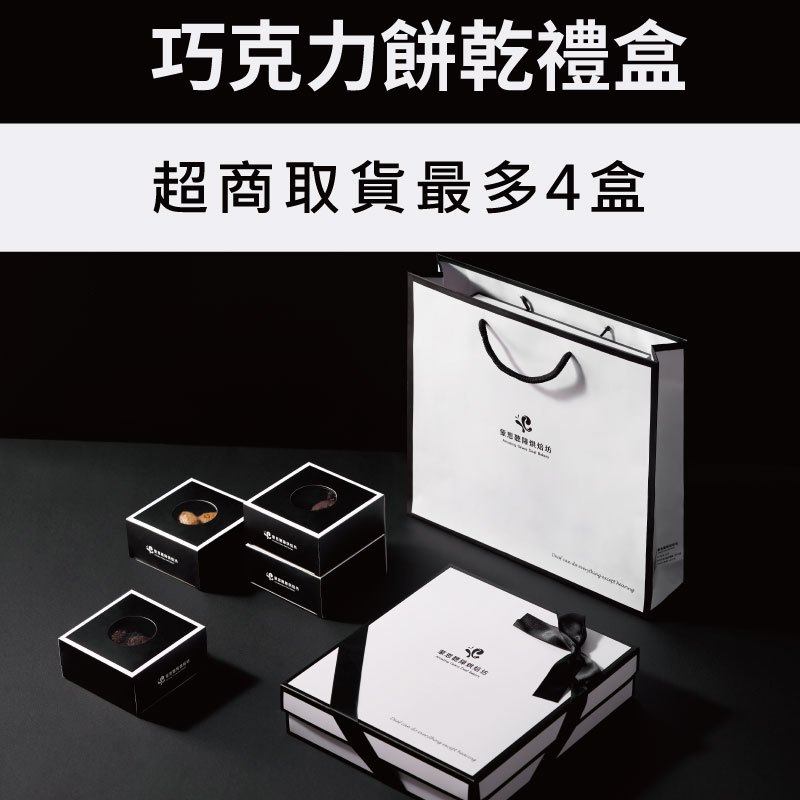 【蒙恩聽障烘焙坊】巧克力餅乾禮盒(附提袋)_時尚首選