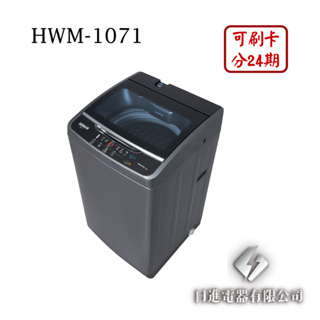 日進電器 可刷卡 分24期 HERAN 禾聯 HWM-1071 定頻 直立式 10公斤 禾聯洗衣機