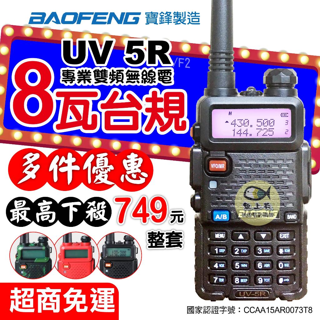 【8W 寶鋒 UV5R】無線電對講機 遠距 大功率 8瓦 UV-5R 台規版 8W 雙頻對講機 1800mAh 多件優惠