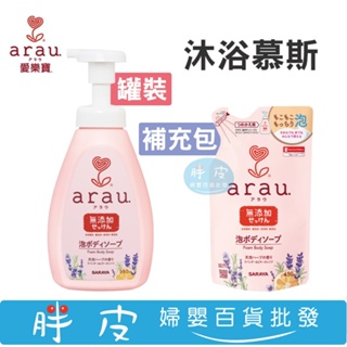 日本 arau 愛樂寶溫和沐浴慕斯 550ml 補充包 450ml 全家人