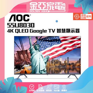 AOC 55吋 4K QLED Google TV 智慧顯示器(55U8030)