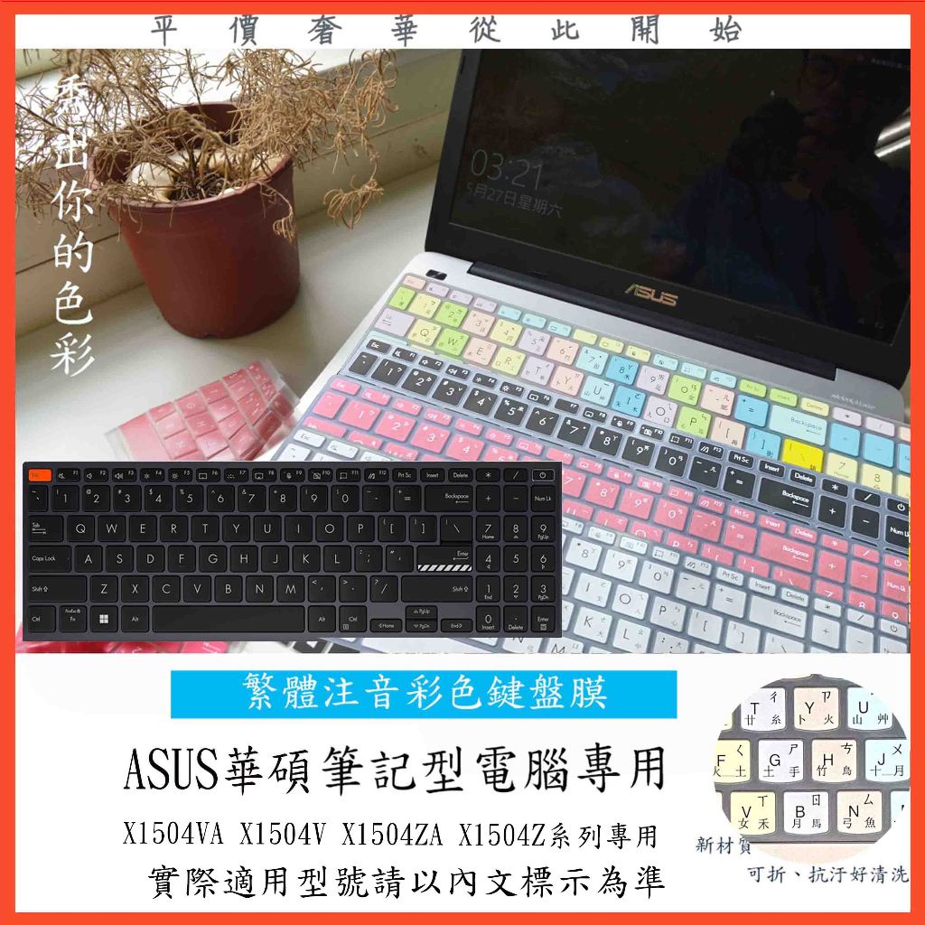 中文注音 ASUS X1504VA X1504V X1504ZA X1504Z 鍵盤套 鍵盤保護套 彩色 鍵盤保護膜