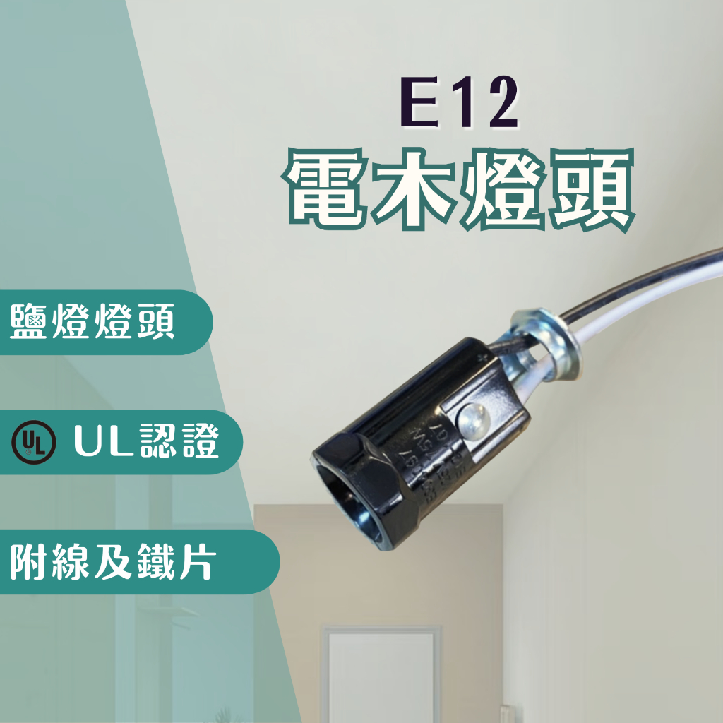 【燭光燈飾】【台灣現貨】【附發票】E12電木燈頭｜E12燈頭｜電木燈頭｜鹽燈燈頭｜神明廳燈頭｜小燈燈頭｜小夜燈燈頭｜