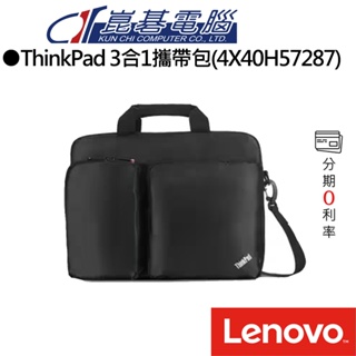 Lenovo 聯想 ThinkPad 3合1攜帶包(4X40H57287)