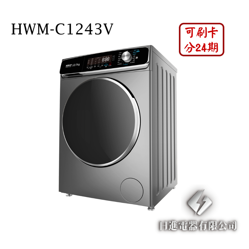 日進電器 可刷卡 分24期 HERAN 禾聯 HWM-C1243V 12公斤/乾衣7公斤 變頻 滾筒洗脫烘 禾聯洗衣機