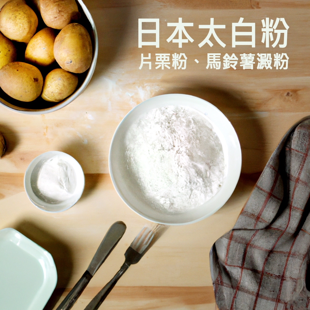 【露比烘焙材料】日本太白粉1kg | 片栗粉 馬鈴薯澱粉 かたくりこ