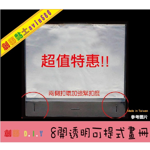 創藝黏土DIY美術材料＊ 台灣製 八開兒童透明硬殼畫冊本-可裝20張 8開(8K=B4) 資料袋.圖畫紙收集冊.收納冊