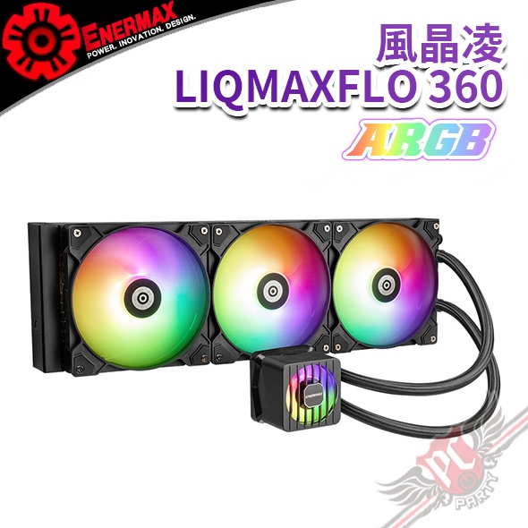 保銳 ENERMAX 風晶凌 LIQMAXFLO 360 ARGB 38mm厚排 CPU水冷散熱器 PCPARTY