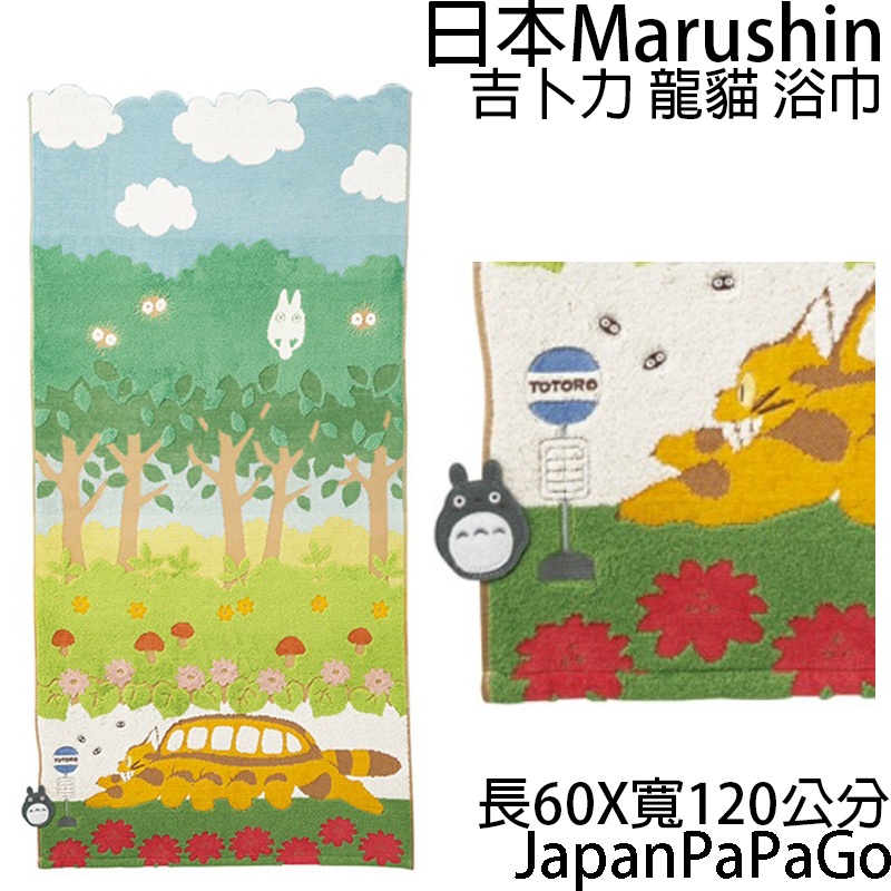 日本 Marushin 吉卜力 龍貓 浴巾 龍貓公車和龍貓 60 120 公車站 停靠站