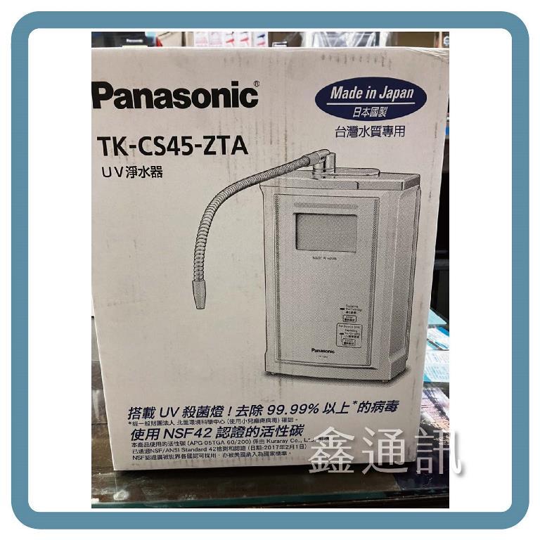 Panasonic 國際牌 UV殺菌淨水器TK-CS45ZTA 最高30期可分期 濾水器分期 需插電