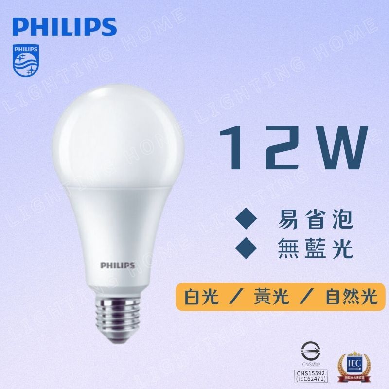 【燈之家】PHILIPS 飛利浦 LED燈泡 12W 白光 黃光 自然光 全電壓 E27 易省 無藍光 球泡燈
