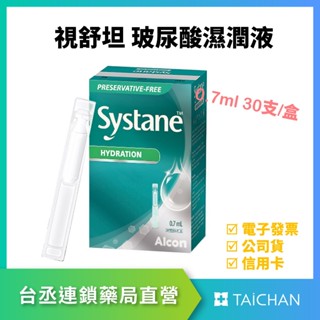 【臺丞藥局】Alcon 愛爾康 視舒坦玻尿酸濕潤液 0.7ml 30入 隱形眼鏡潤澤 保濕液 乾眼