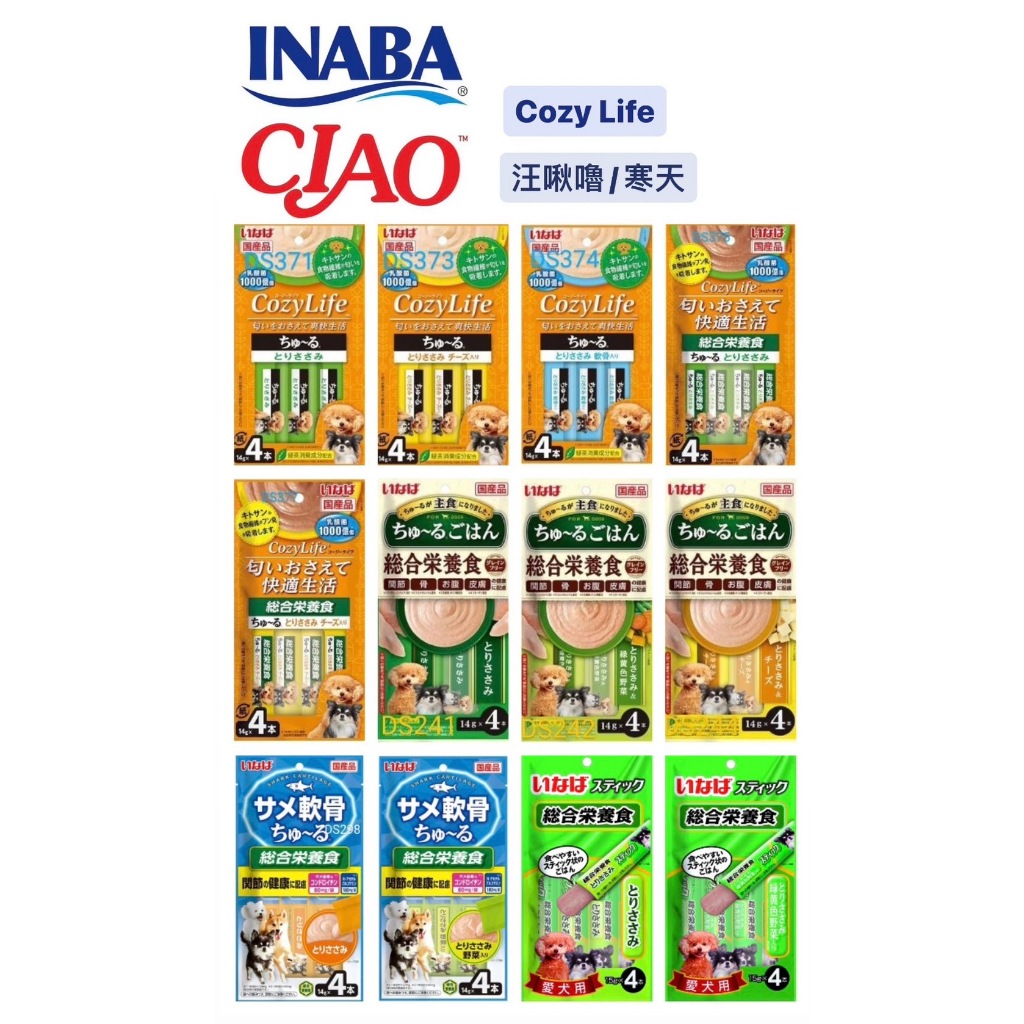 新品上市【INABA 汪啾嚕】日本肉泥第一品牌 CIAO 狗肉泥 14g(一包有4條) 狗零食 寒天 鯊魚軟骨 綜合營養