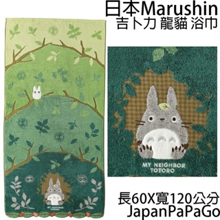 日本 Marushin 吉卜力 龍貓 浴巾 森林隧道 60 120 小白 龍貓 森林 橡子