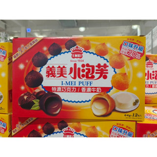 好市多 義美小泡芙 雙口味組合包 年節禮盒 送禮 牛奶 巧克力 64克x12包