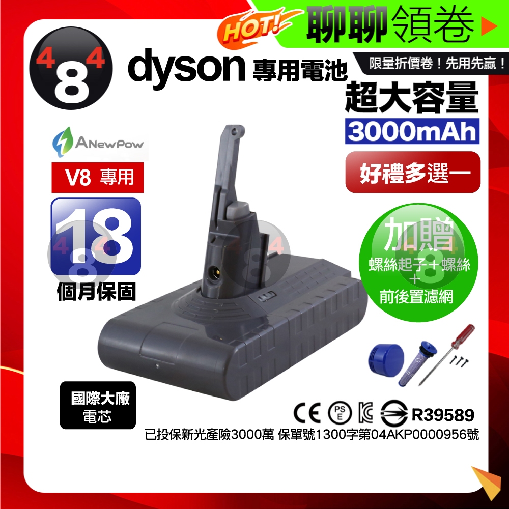 免運贈濾網吸頭 保固18個月 ANewPow新銳動能 Dyson V8 SV10 3000mAh電池 台灣製造 維修清潔