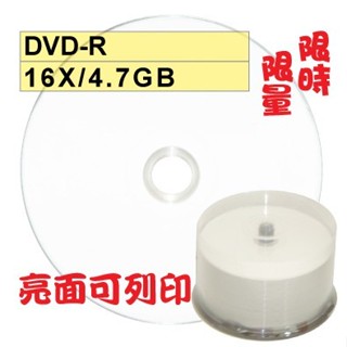 【限時限量大特賣 可列印】50片~100片- 亮面台灣製glossy printable DVD-R 16X 空白光碟片