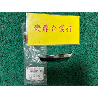 SYM 原廠 野狼傳奇 寬胎版 電鍍 左 右 側蓋飾板