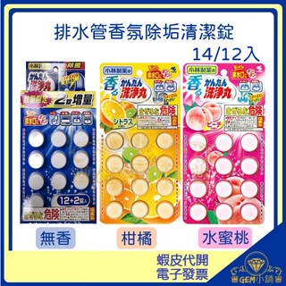 ♛GEM小舖♛日本【Kobayashi】排水管香氛除垢清潔錠 12入.14入 洗淨丸/無香/柑橘香/水蜜桃香/小林製藥