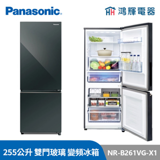 鴻輝電器 | Panasonic國際 NR-B261VG-X1 255公升 雙門玻璃 變頻冰箱