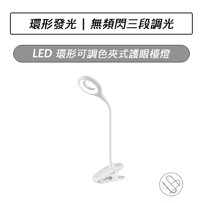 LED 環形可調色夾式護眼檯燈 夾式護眼檯燈 護眼檯燈 環形檯燈 LED檯燈 充電式 夾式燈 床頭燈 書桌檯燈 檯燈