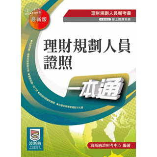 【華通書坊】理財規劃人員證照一本通(3版) 波斯納證照考中心 9789869832977 <華通書坊/姆斯>