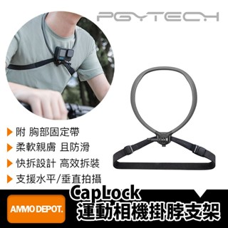 【彈藥庫】PGYTECH CapLock 運動相機掛脖支架 #P-GM-153