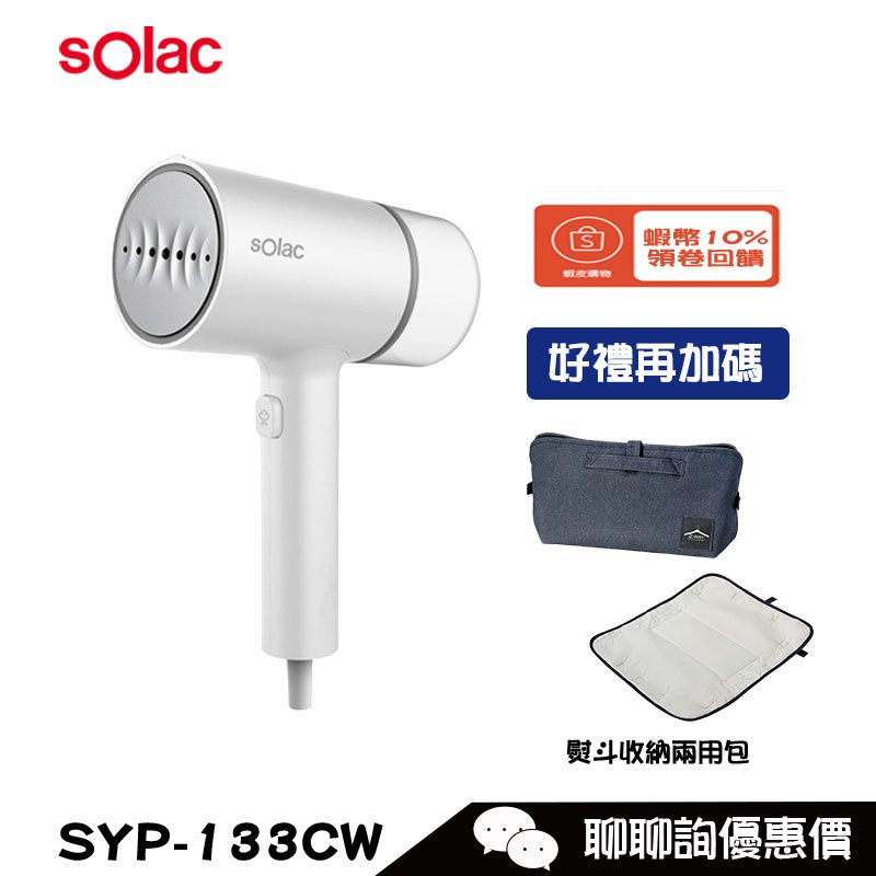 Solac SYP-133CW 二合一手持式蒸氣掛燙
