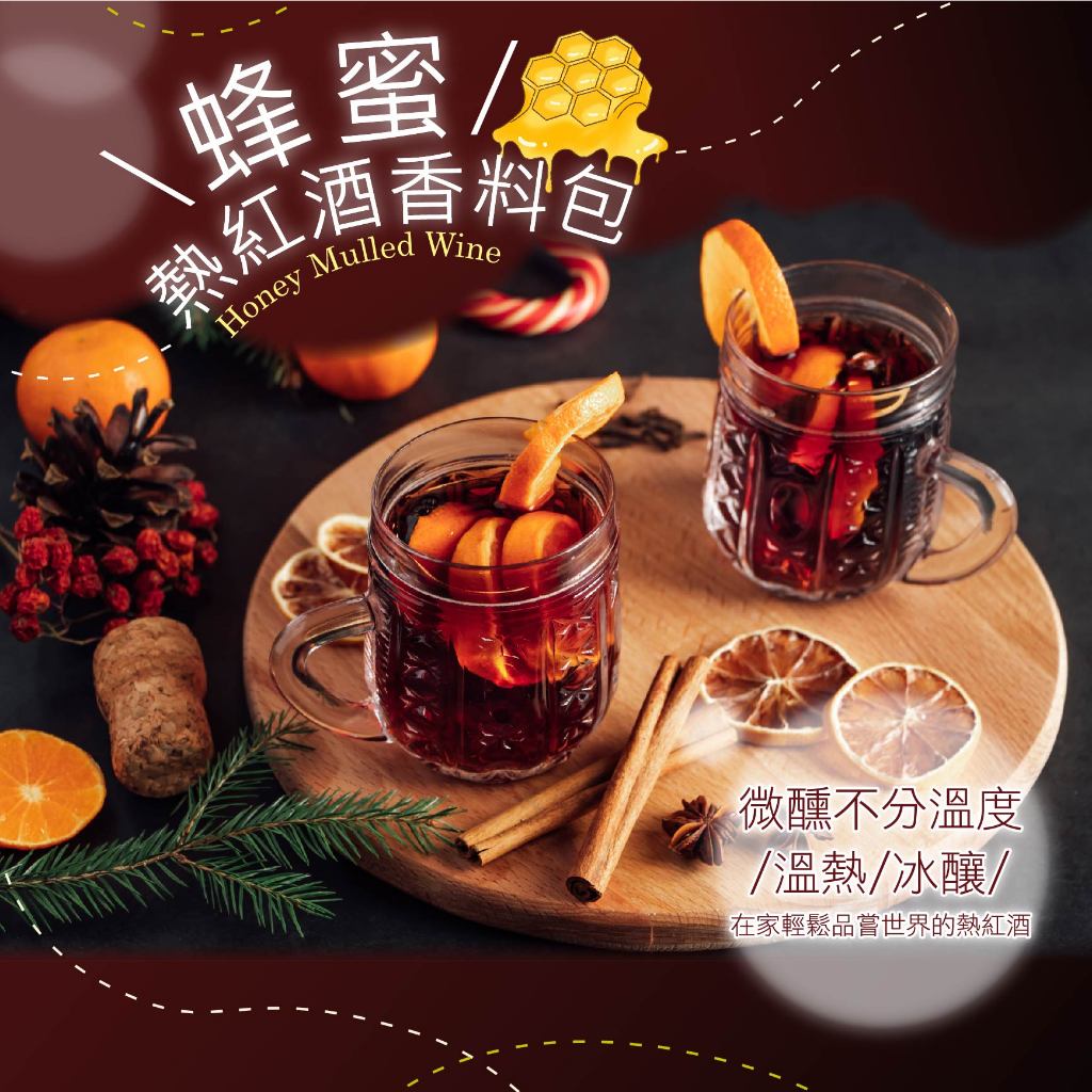蜂蜜熱紅酒香料包 香料紅酒 香料 肉桂 八角 丁香 月桂葉 100%純蜂蜜 聖誕節 交換禮物 派對