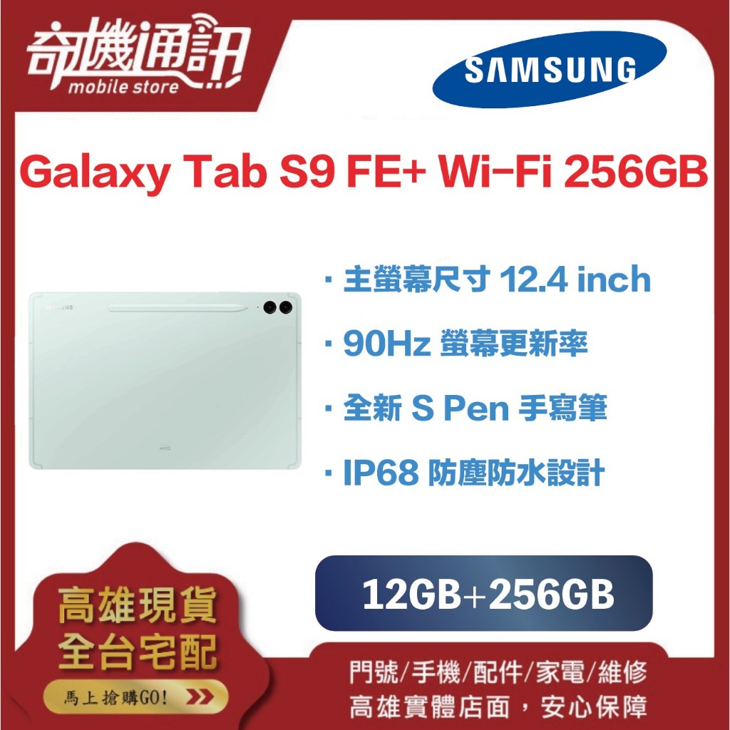 奇機通訊【12GB+256GB】三星平板 SAMSUNG Galaxy Tab S9 FE+ Wi-Fi 全新台灣公司貨