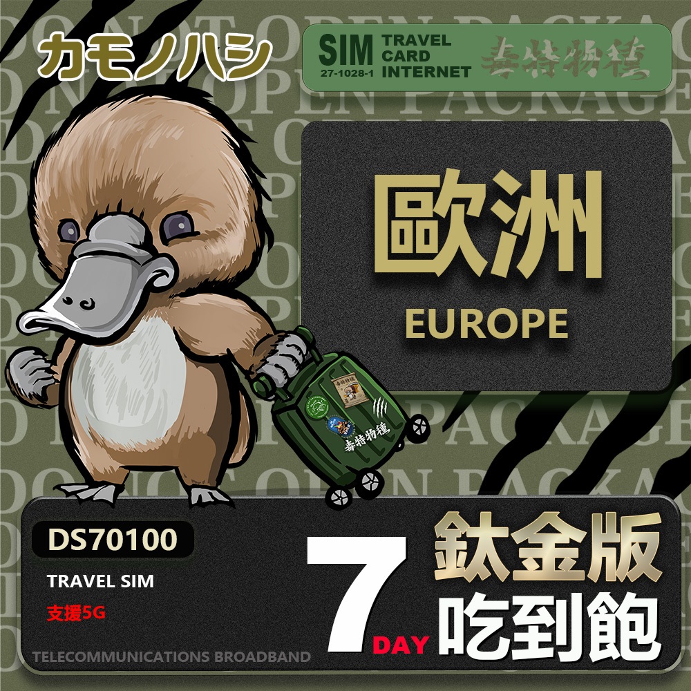 【鴨嘴獸 旅遊網卡】歐洲鈦金版 7~14天吃到飽 純上網 不降速 歐洲上網卡 吃到飽網卡