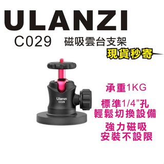 現貨每日發 刷卡分期 Ulanzi C029 運動相機 磁吸雲台支架 磁吸 相機 運動攝影機 球型雲台 亂賣太郎