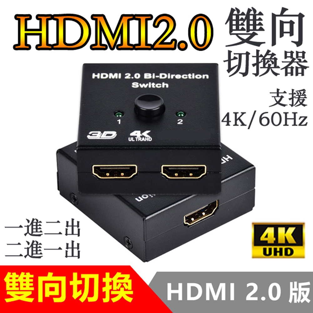 [現貨] HDMI2.0版4K雙用雙向切換器轉換器 一進二出 1進2出 二進一出 2進1出 螢幕切換器 hdmi 切換器