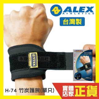 ALEX 奈米竹炭 單只 調整型 護腕 貼心束帶設計 台灣製造 護腕 手腕 透氣舒適 運動護具 護具 H-74