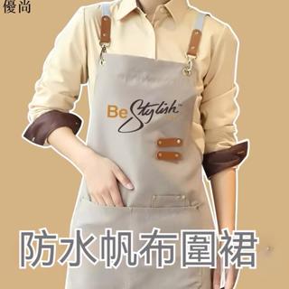 【優尚】🌈優質品質 新款帆布防水圍裙客製logo廚房家用餐飲餐廳奶茶咖啡店美容美甲店工作服