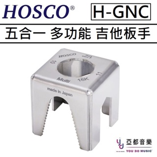 HOSCO 日本製 H-GNC Guitar Nut Cube 職人 吉他 維修 專用 五合一 多功能 板手