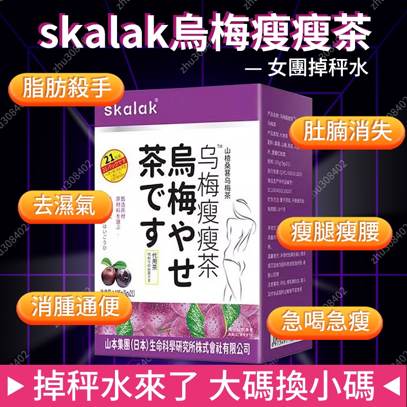 skalak烏梅瘦瘦茶正品山楂桑葚痠梅汁湯祛濕茶去濕荷葉玫瑰桑葚陳