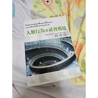 人類行為與社會環境-麗文文化-初版